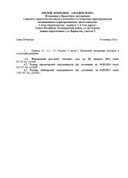 Изменения в Проектную декларацию от 29 октября 2014 г. (3 очередь)